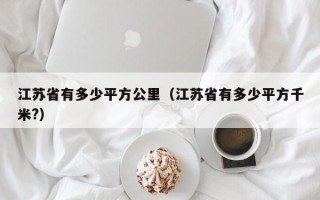 江苏省有多少平方公里（江苏省有多少平方千米?）