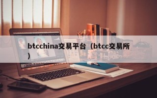 btcchina交易平台（btcc交易所）