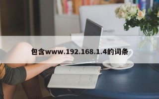 包含www.192.168.1.4的词条