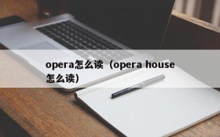 opera怎么读（opera house怎么读）