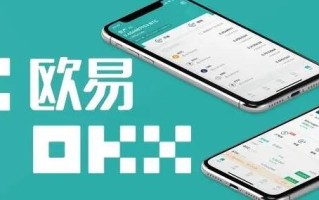 ouyi交易所下载官方APP 安卓怎么下载欧易okex