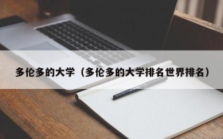 多伦多的大学（多伦多的大学排名世界排名）