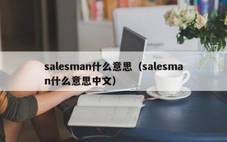 salesman什么意思（salesman什么意思中文）