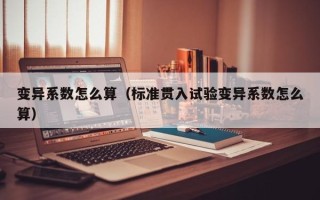 变异系数怎么算（标准贯入试验变异系数怎么算）