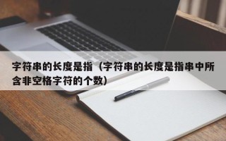 字符串的长度是指（字符串的长度是指串中所含非空格字符的个数）