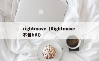 rightmove（Rightmove 不包bill）