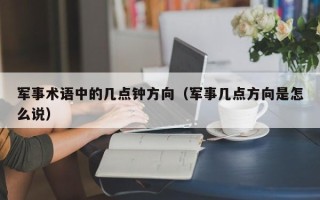 军事术语中的几点钟方向（军事几点方向是怎么说）