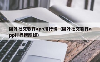 国外社交软件app排行榜（国外社交软件app排行榜图标）