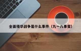 全面侵华战争是什么事件（九一八事变）