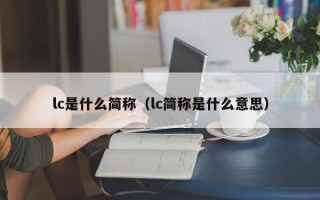 lc是什么简称（lc简称是什么意思）