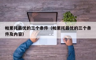 帕累托最优的三个条件（帕累托最优的三个条件及内容）