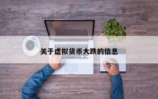 关于虚拟货币大跌的信息