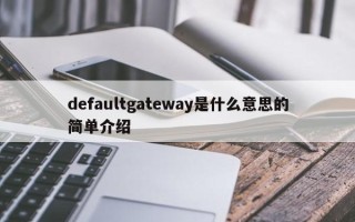 defaultgateway是什么意思的简单介绍