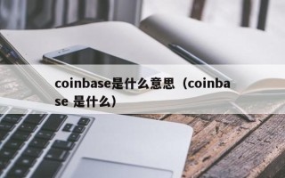 coinbase是什么意思（coinbase 是什么）