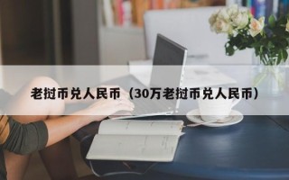 老挝币兑人民币（30万老挝币兑人民币）