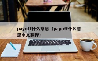 payoff什么意思（payoff什么意思中文翻译）