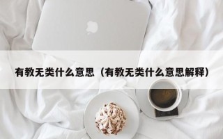 有教无类什么意思（有教无类什么意思解释）