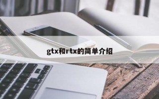 gtx和rtx的简单介绍