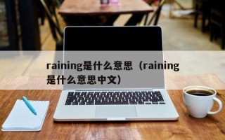 raining是什么意思（raining是什么意思中文）