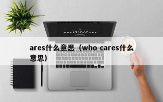 ares什么意思（who cares什么意思）