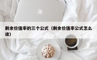 剩余价值率的三个公式（剩余价值率公式怎么读）