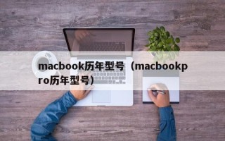 macbook历年型号（macbookpro历年型号）