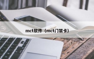 mct软件（mct门禁卡）