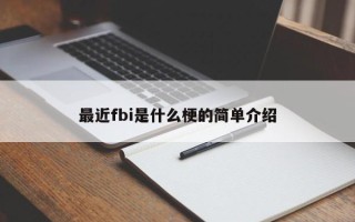 最近fbi是什么梗的简单介绍