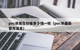 poc币现在价格多少钱一枚（poc币最新官方消息）