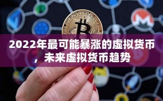 2022年最可能暴涨的虚拟货币，未来虚拟货币趋势