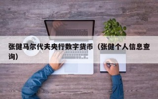 张健马尔代夫央行数字货币（张健个人信息查询）