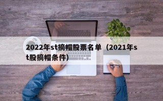 2022年st摘帽股票名单（2021年st股摘帽条件）