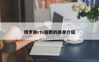 俄罗斯rts指数的简单介绍