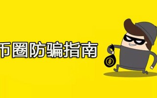 2022币圈防骗指南：各主流比特币买卖平台官方验证通道