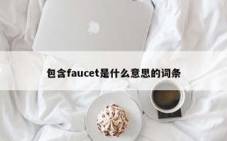 包含faucet是什么意思的词条