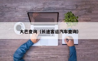 大巴查询（长途客运汽车查询）