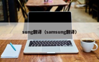 sung翻译（samsung翻译）