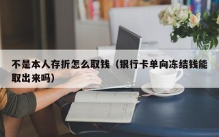 不是本人存折怎么取钱（银行卡单向冻结钱能取出来吗）