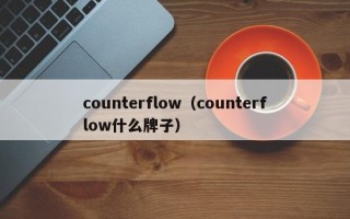 counterflow（counterflow什么牌子）