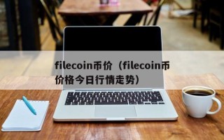 filecoin币价（filecoin币价格今日行情走势）