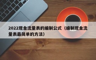 2022现金流量表的编制公式（编制现金流量表最简单的方法）