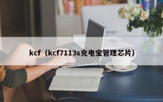 kcf（kcf7113s充电宝管理芯片）