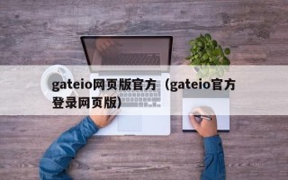 gateio网页版官方（gateio官方登录网页版）