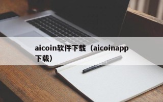 aicoin软件下载（aicoinapp下载）