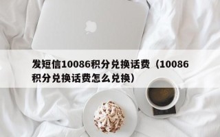 发短信10086积分兑换话费（10086积分兑换话费怎么兑换）