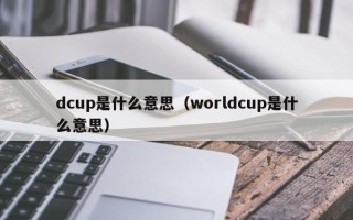 dcup是什么意思（worldcup是什么意思）