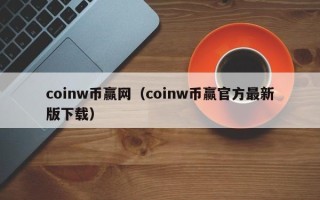 coinw币赢网（coinw币赢官方最新版下载）