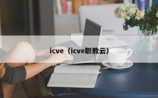 icve（icve职教云）