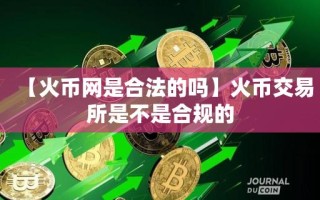 【火币网是合法的吗】火币交易所是不是合规的