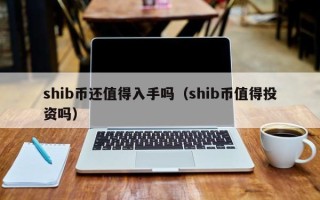 shib币还值得入手吗（shib币值得投资吗）